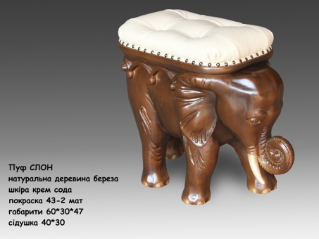 Пуф Кур'єр Слон