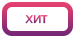 hit-15221505-ru.png